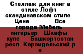 Стеллаж для книг в стиле Лофт, скандинавском стиле › Цена ­ 13 900 - Все города Мебель, интерьер » Шкафы, купе   . Башкортостан респ.,Караидельский р-н